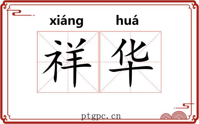 祥华