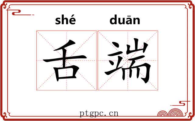 舌端