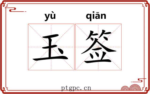 玉签