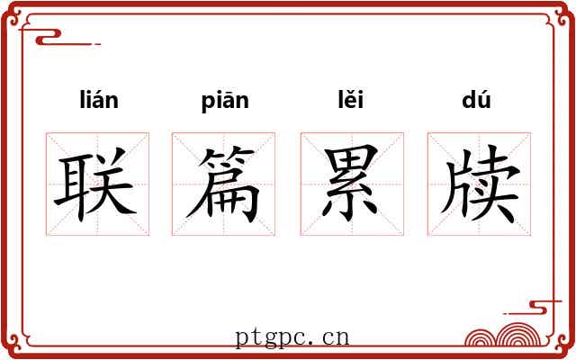 联篇累牍 联篇累牍