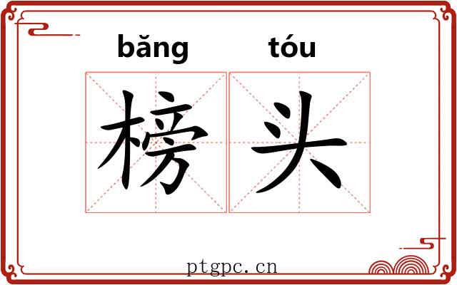 榜头