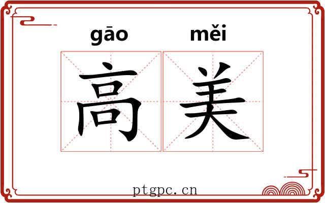 高美