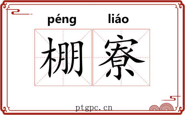 棚寮