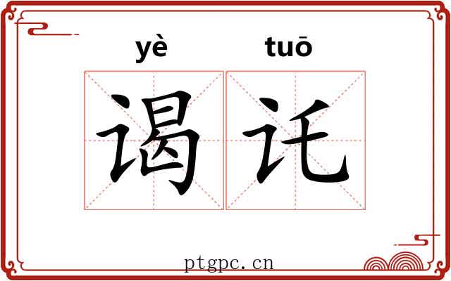 谒讬