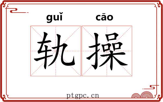 轨操