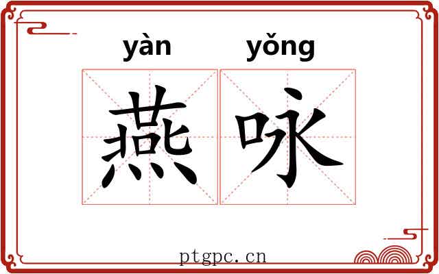 燕咏