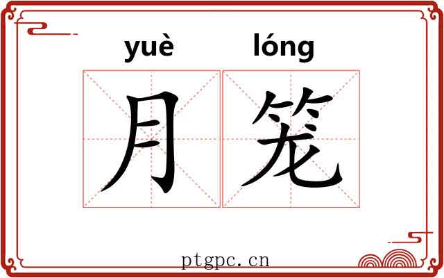 月笼