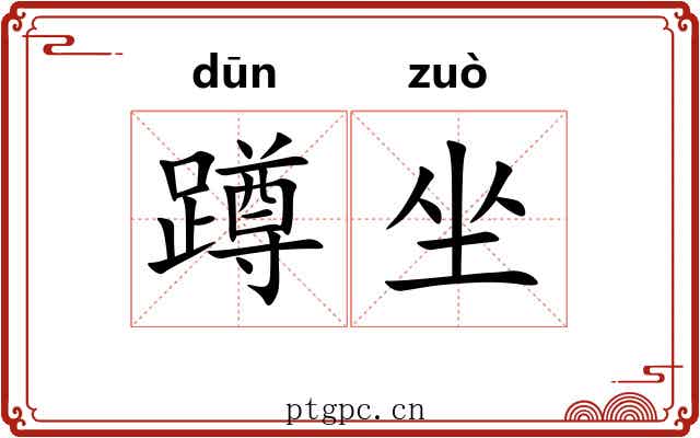 蹲坐