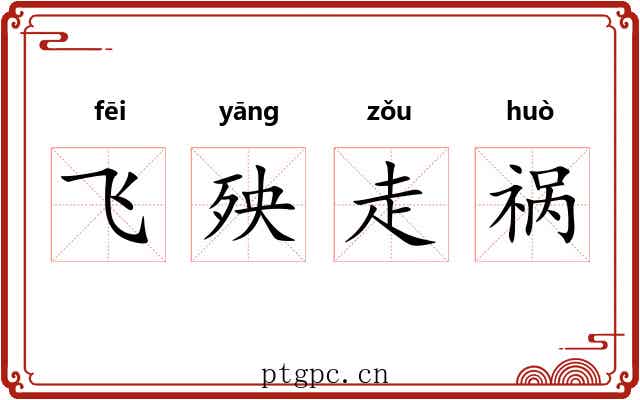 飞殃走祸