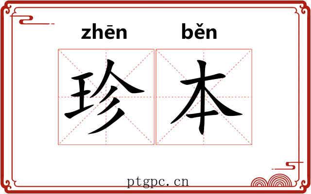 珍本