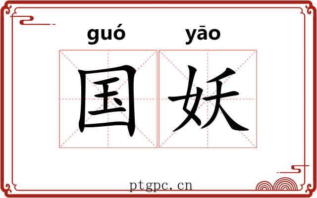 国妖