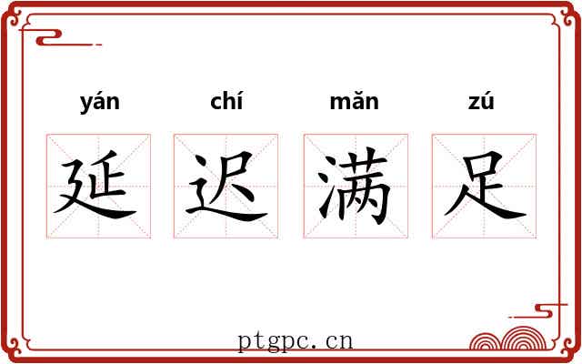 延迟满足 延迟满足