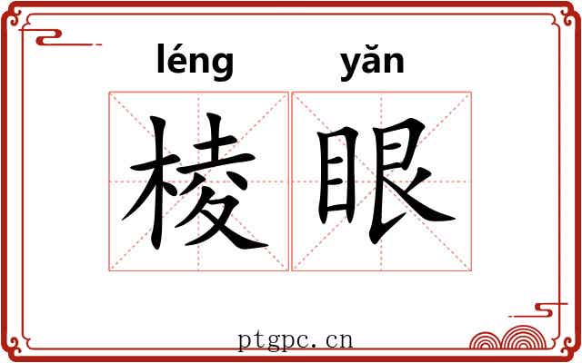 棱眼 棱眼