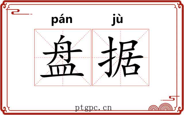 盘据 盘据
