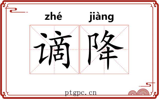 谪降