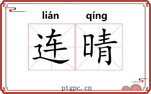 连晴