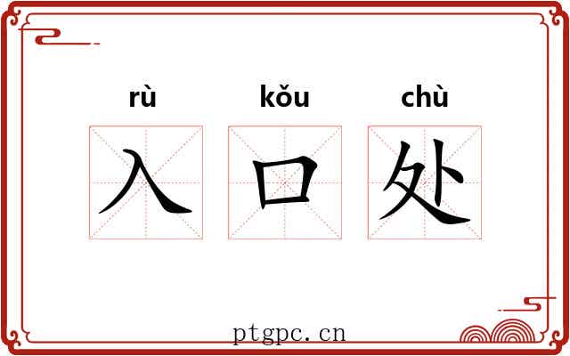 入口处 入口处