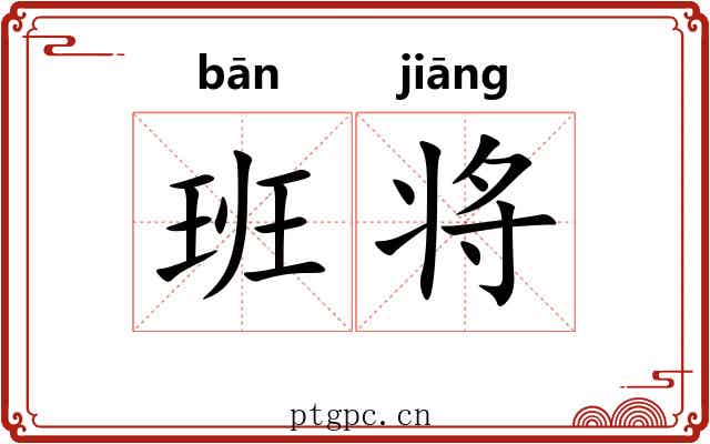 班将
