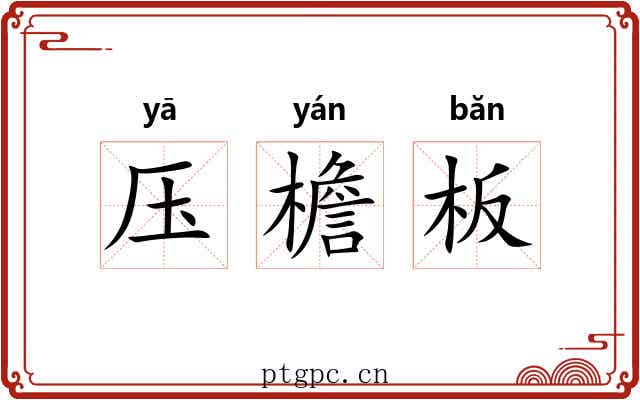 压檐板 压檐板