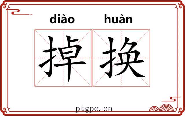 掉换