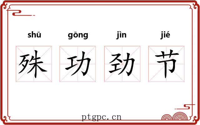殊功劲节
