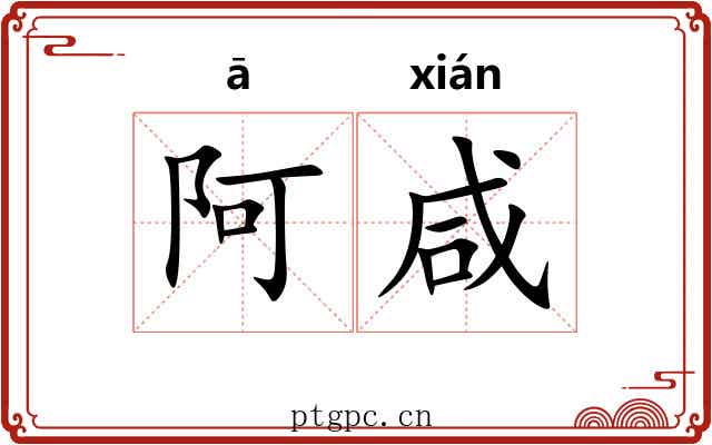 阿咸
