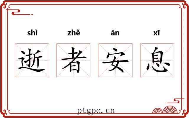 逝者安息