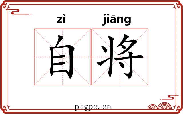 自将 自将