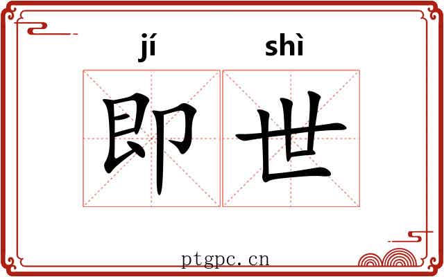 即世 即世