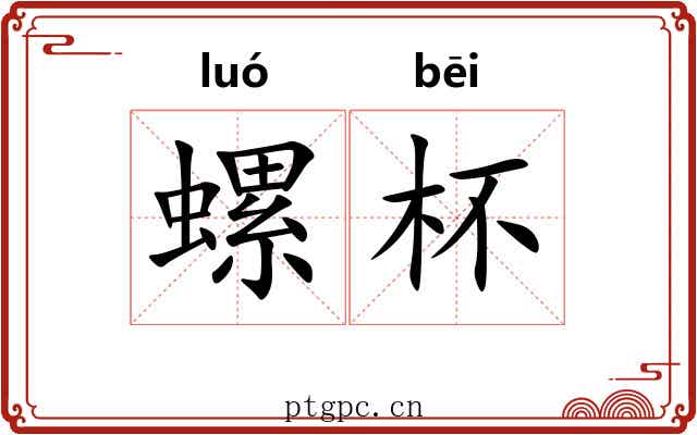 螺杯