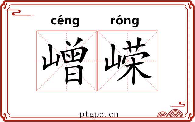 嶒嵘