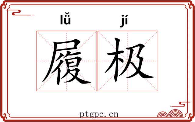 履极