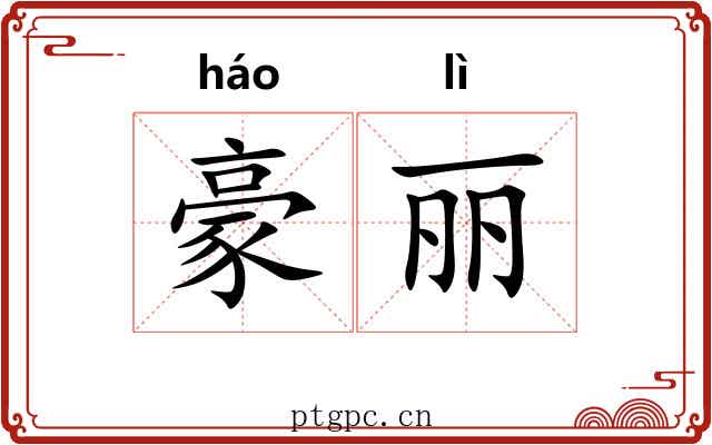 豪丽