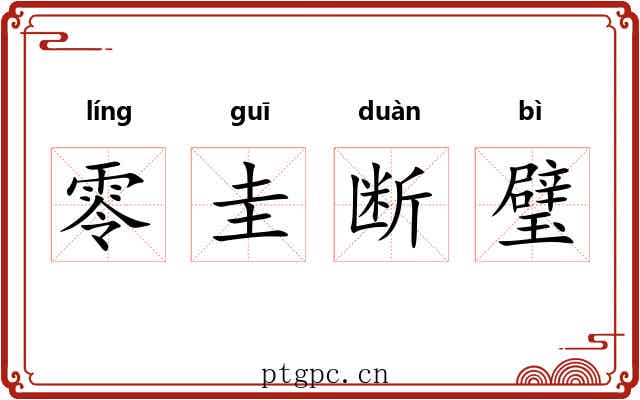 零圭断璧
