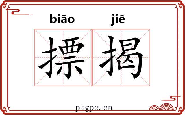 摽揭 摽揭