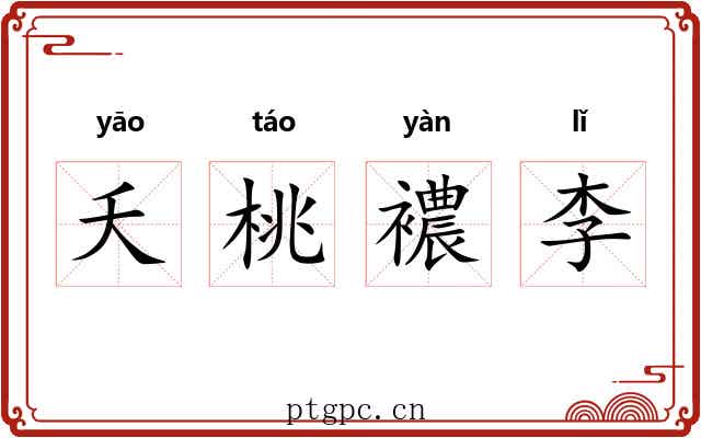 夭桃襛李
