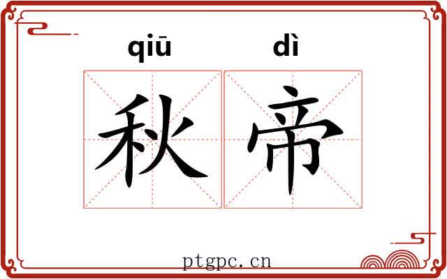 秋帝