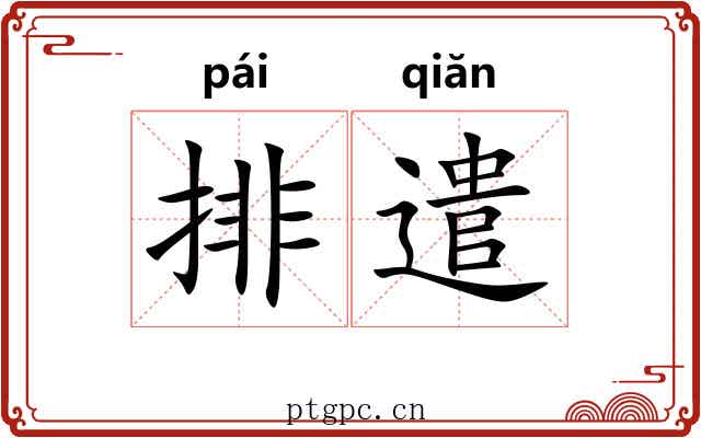 排遣 排遣