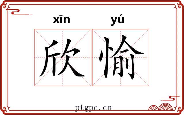 欣愉