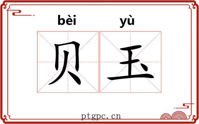 贝玉