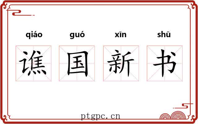谯国新书