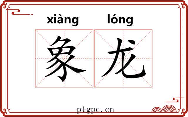 象龙 象龙