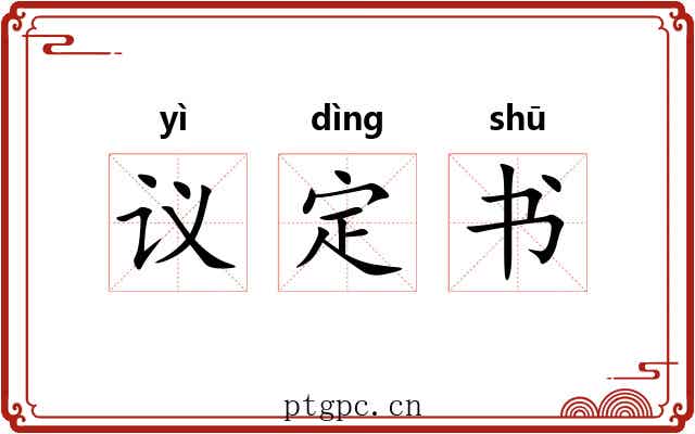议定书