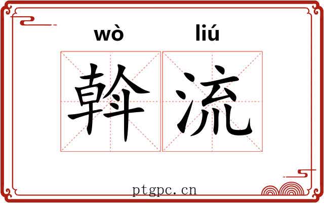 斡流
