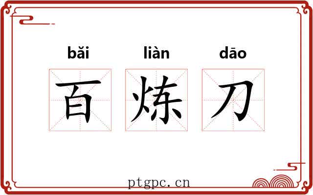 百炼刀