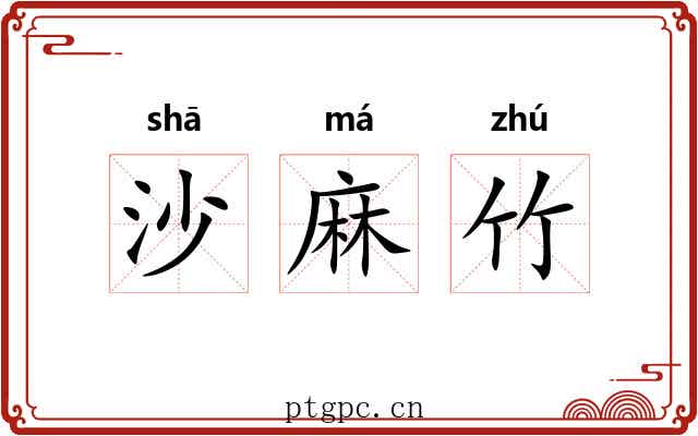 沙麻竹