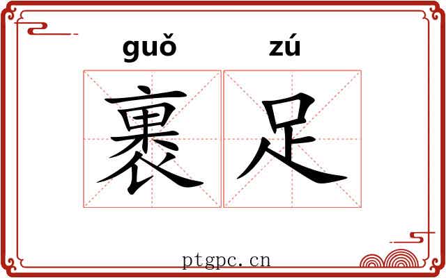 裹足