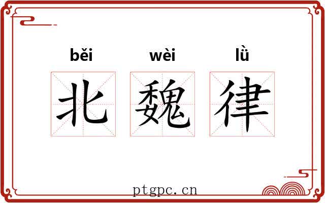 北魏律