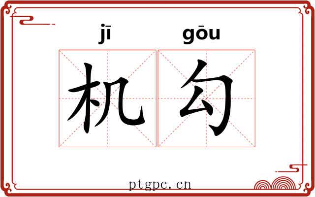 机勾