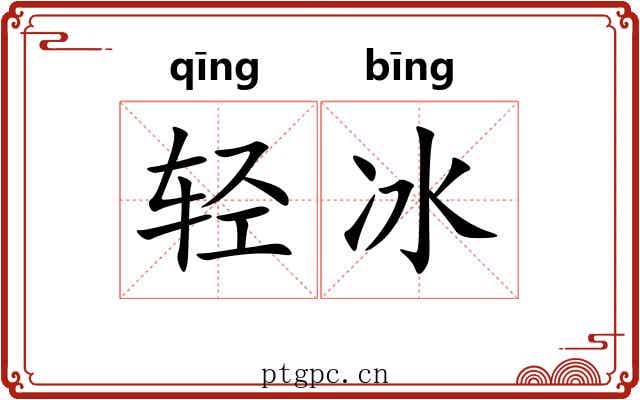 轻冰 轻冰